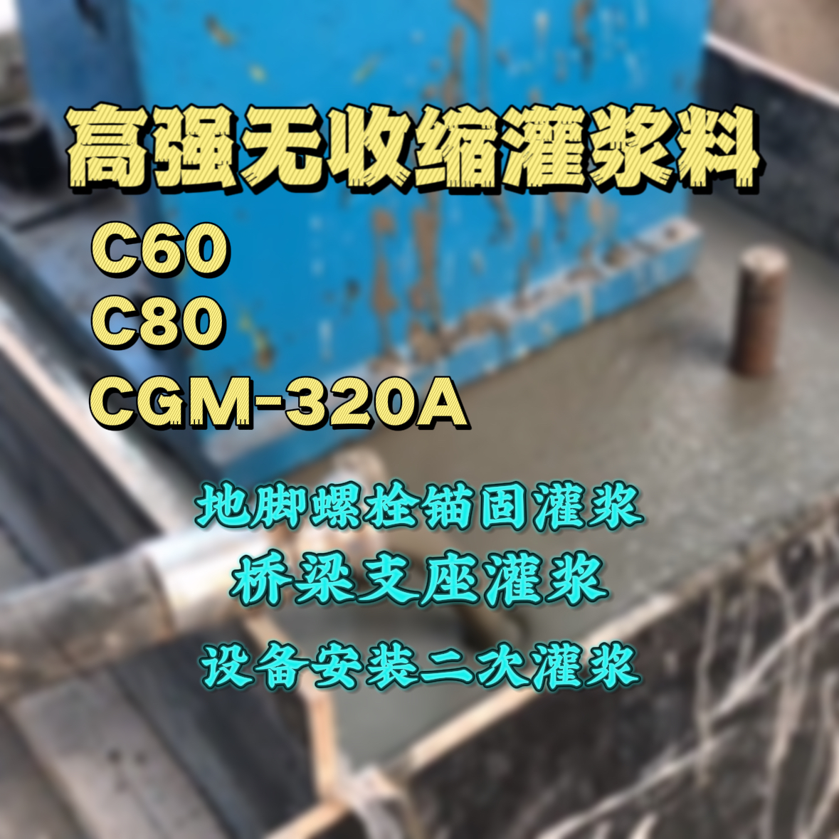 常山灌浆料加水多了、稀了会有什么影响？